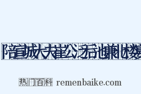 陪宣城大夫崔公泛后池兼北楼宴是什么意思的图片